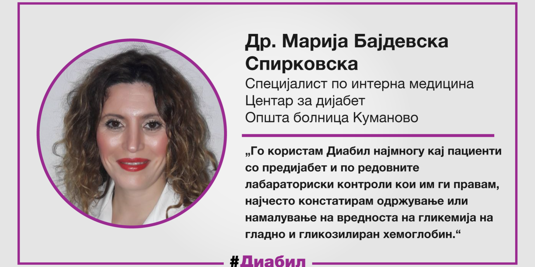 Искуства на лекарите со употреба на диабил Искуства на лекарите со употреба на диабил